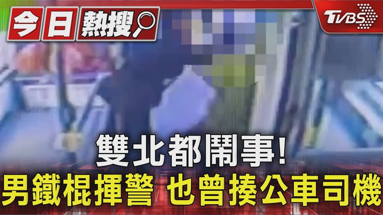 獨/雙北都鬧事 71歲男鐵棍揮警 也曾揍公車司機
