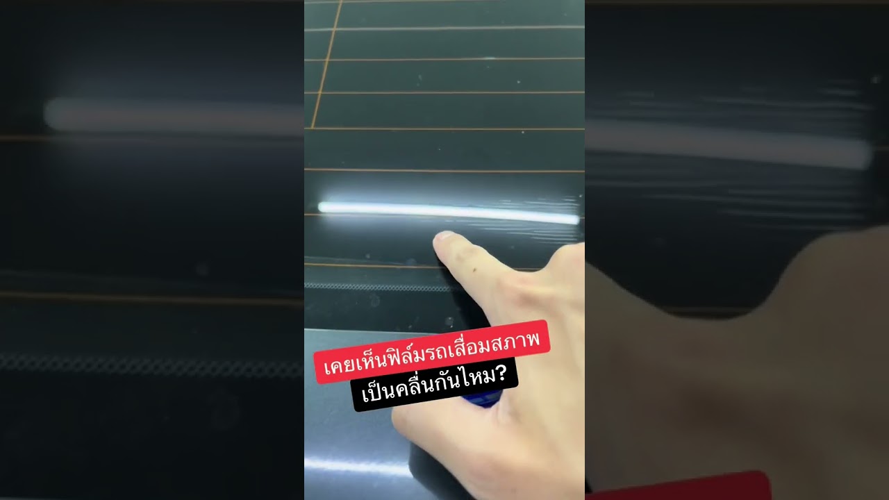 ฟิล์มเป็นคลื่น ทำยังไงดี ร้าน TopFilm Thailand #ฟิล์มกรองแสง #ฟิล์มรถยนต์ #ฟิล์มเซรามิค #TopFilm