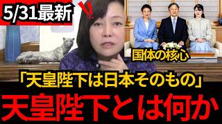 [日本保守党]※「天皇とは何か」ウイグルの母に語った“日本そのもの”[百田尚樹 有本香 北村晴男]