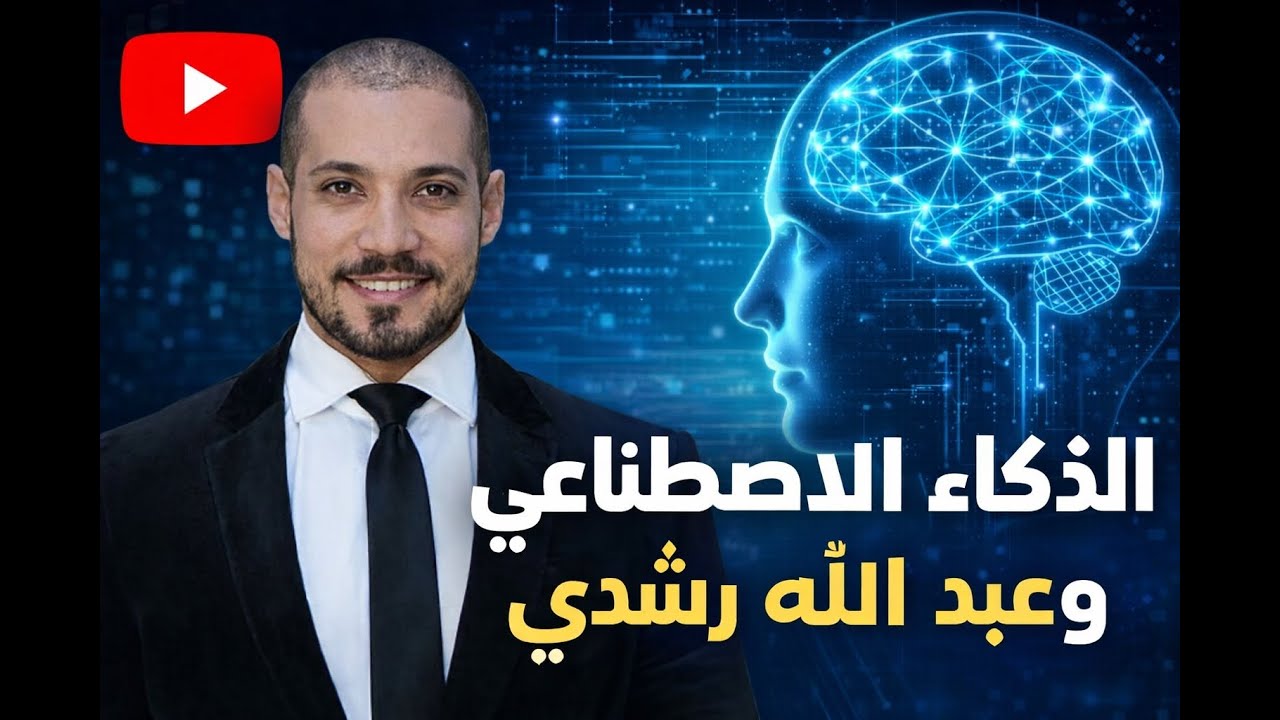 الذكاء الاصطناعي وعبد الله رشدي