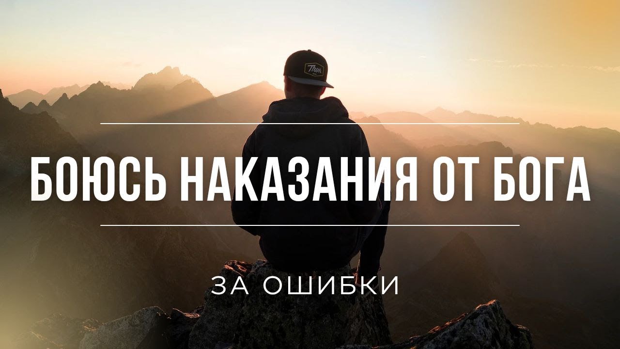 Боюсь БОГА за нарушение канонов и правил. отвечает Максим Каскун