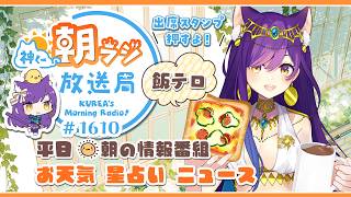 👑神くー朝ラジ放送局 Morning Radio～7/6(月)1610回 平日☀朝の情報番組☀朝ごはんやリスナー参加コーナー！Vtuber神城くれあ】📅出席スタンプ有り