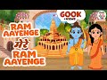 राम मंदिर स्पेशल भजन  | Ram Aayenge Mere Ram Aayenge | Sri Ram Bhajan | श्री 