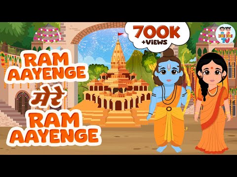 राम मंदिर स्पेशल भजन  | Ram Aayenge Mere Ram Aayenge | Sri Ram Bhajan | श्री राम भजन