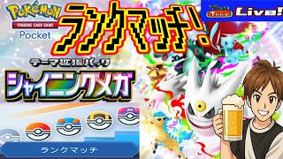 【ポケポケ】参加型・トレードもOKだぜ!! 新ランクマ環境慣れないながらやってく👍👍