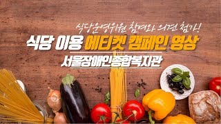 식당운영위원 의견을 모아모아 만든 식당 이용 에티켓 캠페인 안내 영상