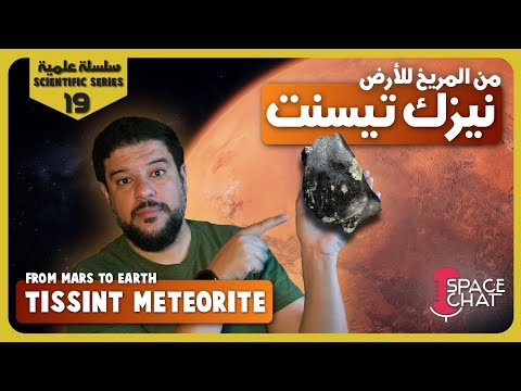 هذا النيزك المريخي يكشف أسرارًا خفية على كوكب المريخ - نيزك تيسينت