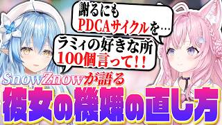 彼女の機嫌を損ねてしまった時の対処法について語るSnowZnow【ホロライブ/雪花ラミィ/博衣こより/切り抜き】