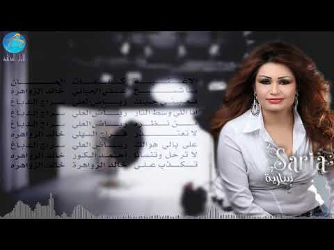 لا ترحل وتنسانا سارية السواس