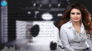 كلمات اغنية لا ترحل وتنسانا سارية السواس