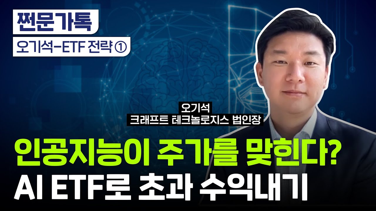 테슬라 주가 맞힌 AI ETF의 비결｜인공지능으로 초과 수익 내기｜크래프트테크놀로지스