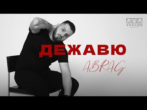 ABRAG - Дежавю