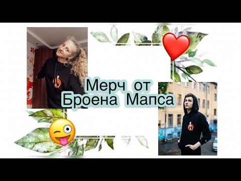 Обзор на мерч от Brian Maps|Я ожидала чего-то другого😭| Мерч от Броена⚡️