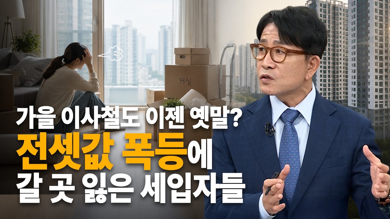 “어디로 이사 가야 하나”…전셋값 폭등에 가을 이사철 비상 걸린 세입자들｜한정훈의 부동산 카페