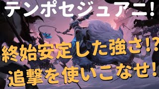 【レジェンドオブルーンテラ】テンポセジュアニデッキを紹介！【ド安定】