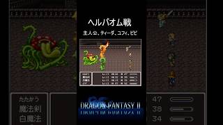 【ドラゴンファンタジー2】フィガロ城で戦うヘルバオム戦 #shorts