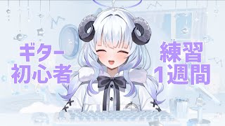 ギター初心者が1週間アコギ練習すると…？【#ギター弾き語り 】#新人vtuber 