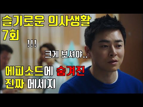 슬기로운 의사생활 7회 리뷰 및 뇌피셜