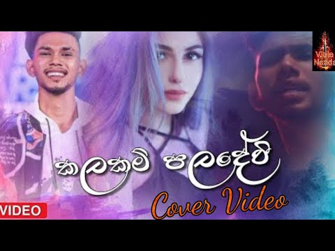 Kalakam Paladevi (කලකම් පලදේවි) | Gihan Vithanage 2021