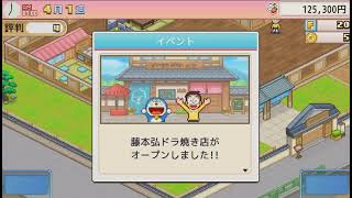永久師範代のドラえもんのどら焼き屋さん物語実況プレイ　part1