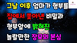 Download lagu [사랑 눈물 감동사연] 그날 이후 엄마가 형부를 집에서 쫓아낸 비밀과 형부앞에 밝혀진 놀랄만한 장모의 본심 mp3