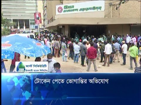 টোকেন পেতে ভোগান্তির অভিযোগ