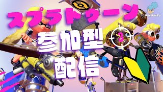 スプラトゥーン3参加型配信中【#スプラトゥーン3ライブ】