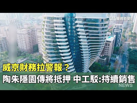 威京財務拉警報？「陶朱隱園」傳將抵押　中工駁：持續銷售