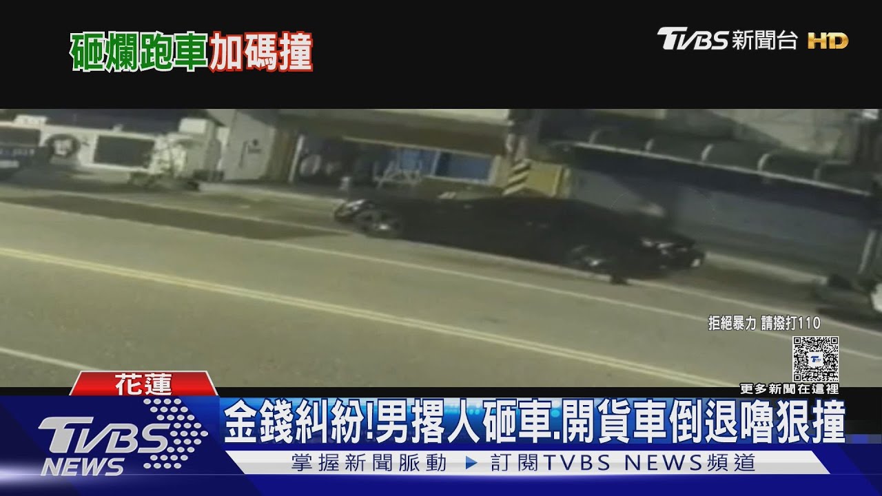 金錢糾紛！男撂人砸車、開貨車倒退嚕狠撞