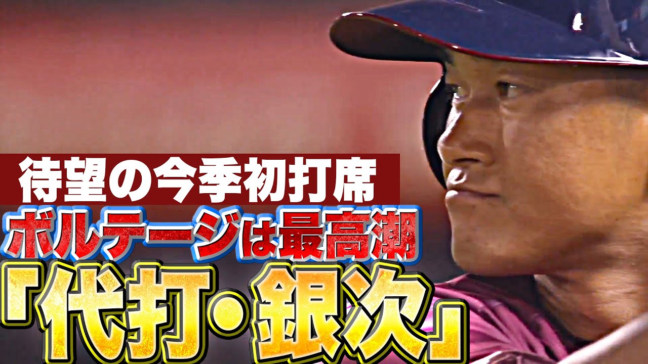 【ボルテージは最高潮】銀次『代打で登場…“待望の今季初打席”に球場の空気が一変！』