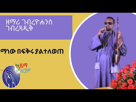 አዲስ መዝሙር " ማነው በፍቅሩ ያልተለወጠ" ዘማሪ ገብረዮሐንስ (zemari gebreyohannes mezmur 2020)