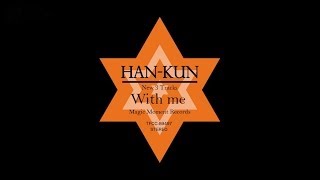 HAN-KUN 「With me」 Short Lyric Video