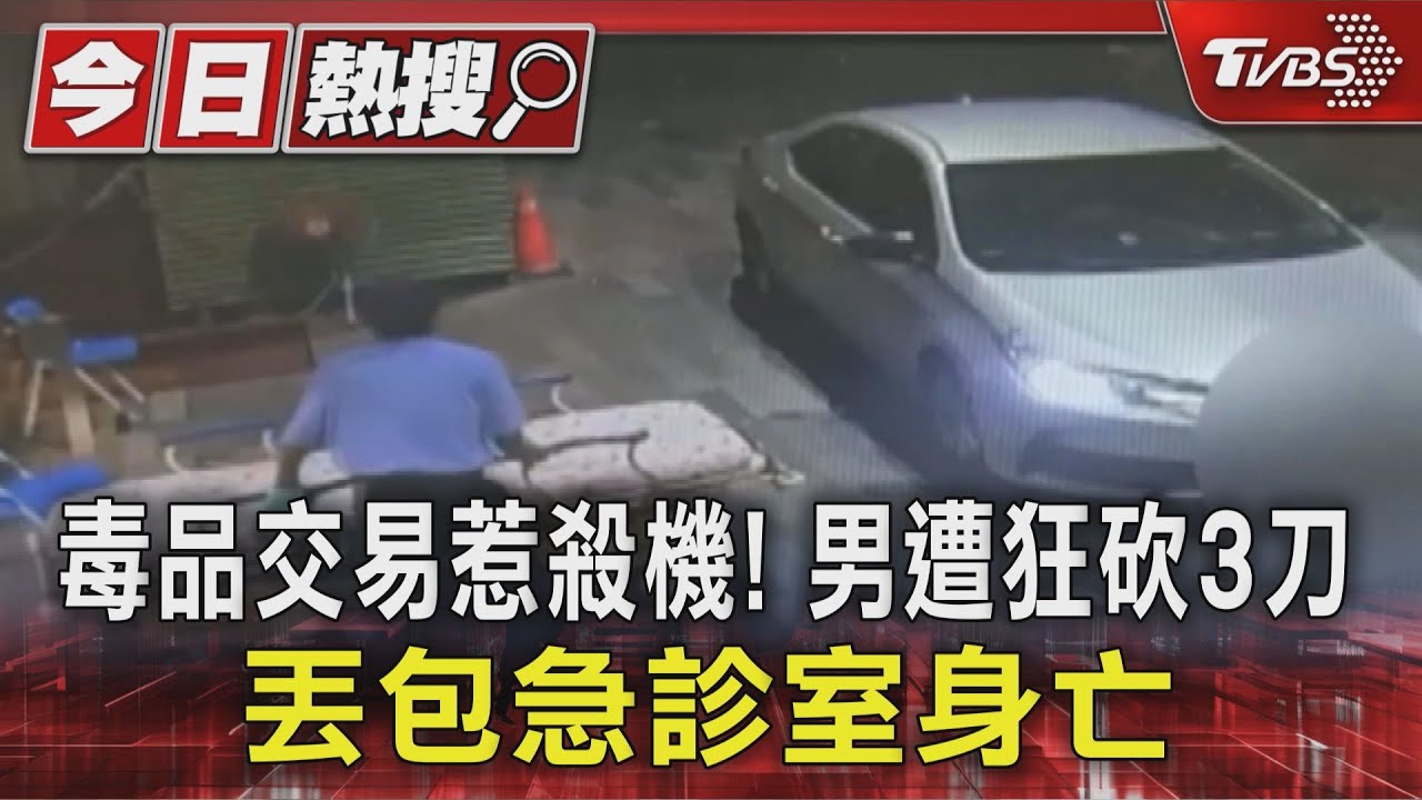 毒品交易惹殺機! 男遭水果刀狂砍3刀 丟包急診室身亡
