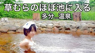 【混浴】脱衣所もない超丸見え露天風呂？池？に果敢にアタックしてみたら【タオルなし】