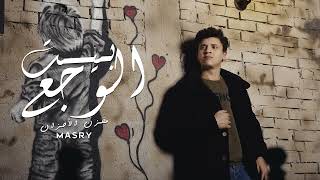 كلمات اغنية بيت الوجع مصري