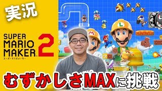 【マリオメーカー2】ついに「むずかしさMAX」のステージ登場！？クリアできるのか【ストーリー実況31・32・33】