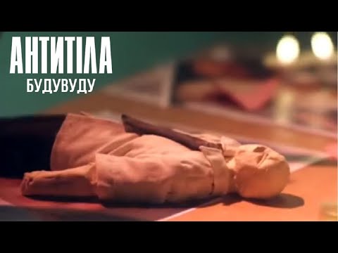 Антитіла - БудуВуду / Official video