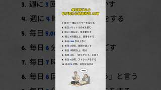 毎日続けると体が変わる健康習慣 10選                                         #健康習慣 #毎日の積み重ね #体を整える