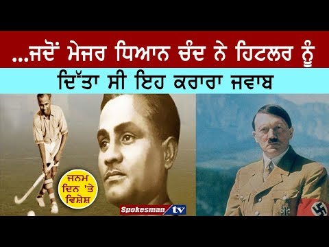 ਜਦੋਂ ਮੇਜਰ ਧਿਆਨ ਚੰਦ ਨੇ ਹਿਟਲਰ ਨੂੰ ਦਿੱਤਾ ਸੀ ਇਹ ਕਰਾਰਾ ਜਵਾਬ