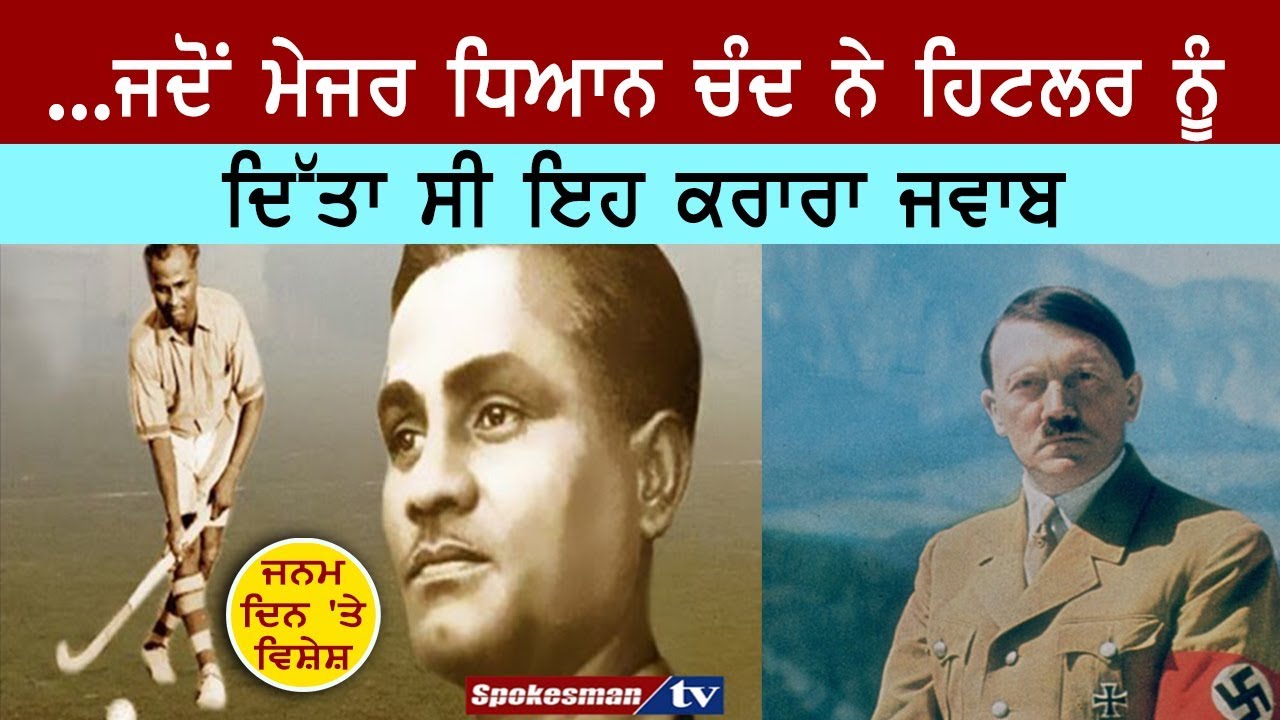 when Major Dhyan Chand gave Hitler this answer when Major Dhyan Chand gave Hitler this answer