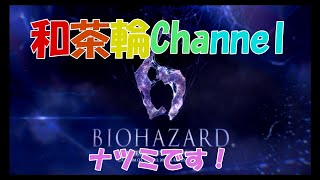 ［バイオハザード６］ナツミのグダグダバイオＰａｒｔ１［和茶輪Ｃｈａｎｎｅｌ］