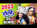 होली का सबसे धमाकेदार DJ भजन Latest Holi Bhajan 2023 Radha