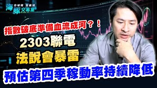 指數破底準備血流成河？！2303聯電法說會暴雷，預估第四季稼動率持續降低｜海豚交易室｜范振鴻 (圖)