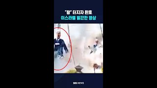 쾅 네타냐후 인형 터지자 환호..이스라엘 발끈한 영상  / SBS / #shorts