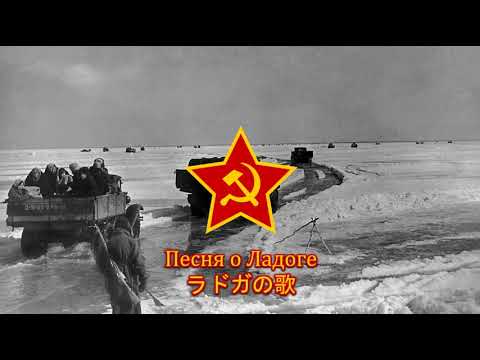 【ソ連軍歌】Песня о Ладоге / ラドガの歌