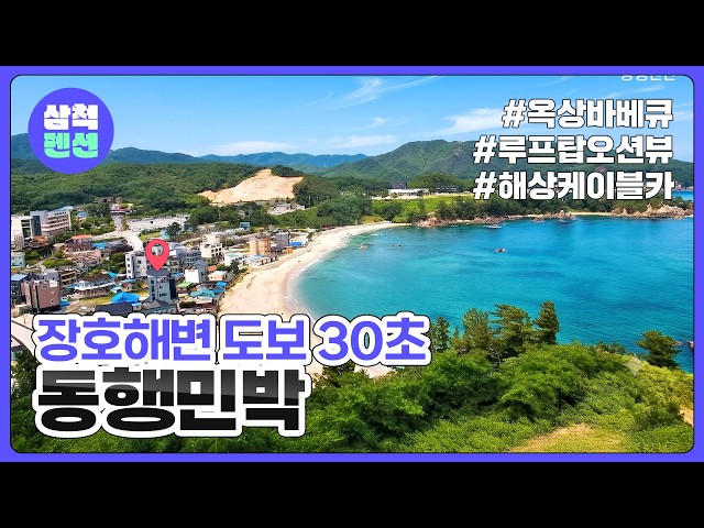 삼척 동행민박 | 장호해변근처 | 옥상바베큐 | 루프탑오션뷰