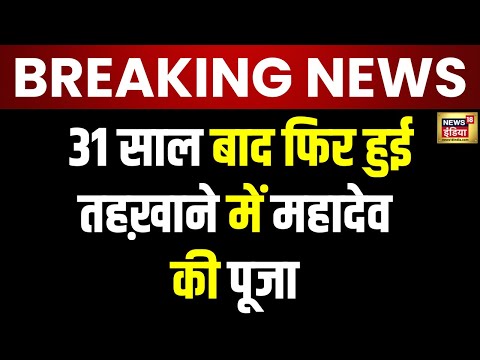 Breaking News : Gyanvyapi Case Verdict। तहखाने में होगी बम भोले की जयकार | Hindi News Live | N18L