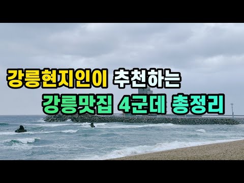강원 강릉 교동·옥천동·초당·안인 닭사리·황태해장국·닭강정·만두전골 맛집 top4 위치공유