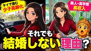 タイで少子高齢化が進む理由の一つが…美人・高学歴・高収入でも結婚しないタイ人女性特にバンコク都市部での晩婚化