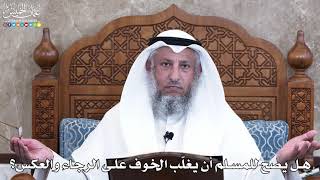 1030 - هل يصح للمسلم أن يغلّب الخوف على الرجاء والعكس؟ - عثمان الخميس